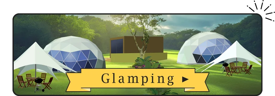グランピング宿泊